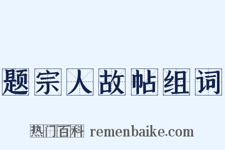 题宗人故帖组词是什么意思的图片